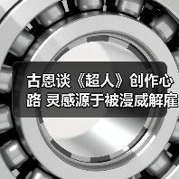 古恩谈《超人》创作心路 灵感源于被漫威解雇?(图3) 古恩谈《超人》创作心路 灵感源于被漫威解雇?(图3)