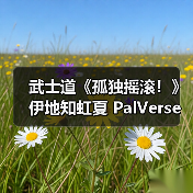 武士道《孤独摇滚!》伊地知虹夏 PalVerse Pale. 模型(图1) 武士道《孤独摇滚!》伊地知虹夏 PalVerse Pale. 模型(图1)
