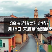 《魔法蓝精灵》定档7月18日 天后蕾哈娜献声 暑期掀起欢乐蓝色风暴(图2)