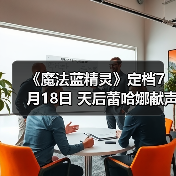 《魔法蓝精灵》定档7月18日 天后蕾哈娜献声 暑期掀起欢乐蓝色风暴(图3)