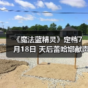 《魔法蓝精灵》定档7月18日 天后蕾哈娜献声 暑期掀起欢乐蓝色风暴(图4)