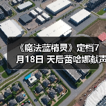 《魔法蓝精灵》定档7月18日 天后蕾哈娜