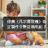 经典《凡尔赛玫瑰》确定制作全新动画电影 