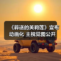 《葬送的芙莉莲》宣布动画化 主视觉图公开(图2) 《葬送的芙莉莲》宣布动画化 主视觉图公开(图2)