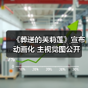 《葬送的芙莉莲》宣布动画化 主视觉图公开(图3) 《葬送的芙莉莲》宣布动画化 主视觉图公开(图3)