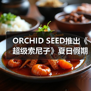 ORCHID SEED推出《超级索尼子》夏日假期Ver. 模型(图2) ORCHID SEED推出《超级索尼子》夏日假期Ver. 模型(图2)