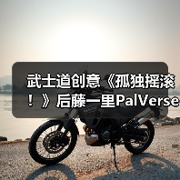 武士道创意《孤独摇滚!》后藤一里PalVerse Pale. 模型(图4) 武士道创意《孤独摇滚!》后藤一里PalVerse Pale. 模型(图4)
