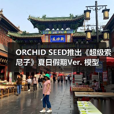 ORCHID SEED推出《超级索尼子》夏日假期Ver. 模型(图3) ORCHID SEED推出《超级索尼子》夏日假期Ver. 模型(图3)