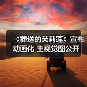 《葬送的芙莉莲》宣布动画化 主视觉图公开(图4) 《葬送的芙莉莲》宣布动画化 主视觉图公开(图4)
