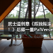 武士道创意《孤独摇滚!》后藤一里PalVerse Pale. 模型(图3) 武士道创意《孤独摇滚!》后藤一里PalVerse Pale. 模型(图3)