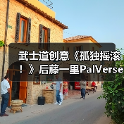 武士道创意《孤独摇滚!》后藤一里PalVerse Pale. 模型(图2) 武士道创意《孤独摇滚!》后藤一里PalVerse Pale. 模型(图2)