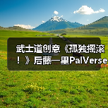 武士道创意《孤独摇滚！》后藤一里PalV