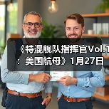 《特混舰队指挥官Vol.1:美国航母》1月27日开启抢先体验(图1) 《特混舰队指挥官Vol.1:美国航母》1月27日开启抢先体验(图1)