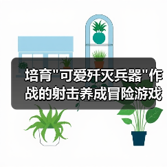 培育 培育可爱歼灭兵器作战的射击养成冒险游戏《最终兵器鼠鼠》1月20日登陆Steam!(图2)