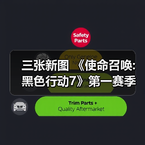 三张新图 《使命召唤:黑色行动7》第一赛季季中更新(图3)