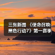 三张新图 《使命召唤:黑色行动7》第一赛季季中更新(图1)
