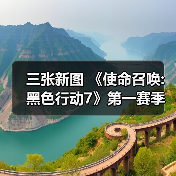 三张新图 《使命召唤:黑色行动7》第一赛季季中更新(图4)