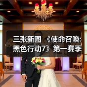 三张新图 《使命召唤:黑色行动7》第一赛季季中更新(图2)