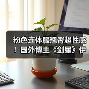 粉色连体服翘臀超性感！国外博主《剑星》伊