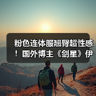 粉色连体服翘臀超性感!国外博主《剑星》伊芙新3D图(图3) 粉色连体服翘臀超性感!国外博主《剑星》伊芙新3D图(图3)