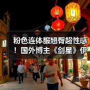 粉色连体服翘臀超性感!国外博主《剑星》伊芙新3D图(图2) 粉色连体服翘臀超性感!国外博主《剑星》伊芙新3D图(图2)