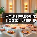 粉色连体服翘臀超性感!国外博主《剑星》伊芙新3D图(图4) 粉色连体服翘臀超性感!国外博主《剑星》伊芙新3D图(图4)