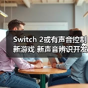 Switch 2或有声音控制新游戏 新声音辨识开发组件公布(图1) Switch 2或有声音控制新游戏 新声音辨识开发组件公布(图1)