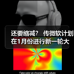 还要缩减? 传微软计划在1月份进行新一轮大裁员(图2) 还要缩减? 传微软计划在1月份进行新一轮大裁员(图2)