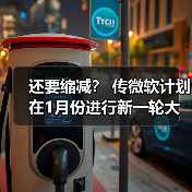 还要缩减? 传微软计划在1月份进行新一轮大裁员(图3) 还要缩减? 传微软计划在1月份进行新一轮大裁员(图3)
