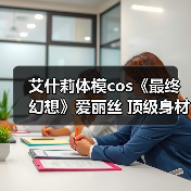 艾什莉体模cos《最终幻想》爱丽丝 顶级身材尽显优雅(图4)