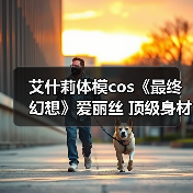 艾什莉体模cos《最终幻想》爱丽丝 顶级身材尽显优雅(图2)