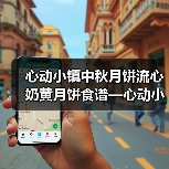 心动小镇中秋月饼流心奶黄月饼食谱—心动小镇(图1)