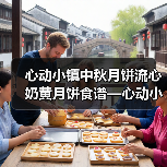 心动小镇中秋月饼流心奶黄月饼食谱—心动小镇(图4)