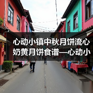 心动小镇中秋月饼流心奶黄月饼食谱—心动小镇(图3)