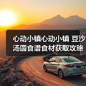 心动小镇心动小镇 豆沙汤圆食谱食材获取攻略(图3)