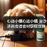 心动小镇心动小镇 豆沙汤圆食谱食材获取攻略(图4)