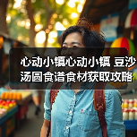 心动小镇心动小镇 豆沙汤圆食谱食材获取攻