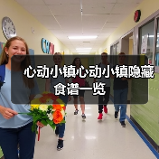 心动小镇心动小镇隐藏食谱一览(图1)