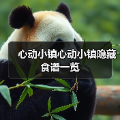 心动小镇心动小镇隐藏食谱一览(图2)