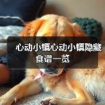 心动小镇心动小镇隐藏食谱一览(图3)