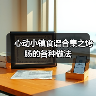 心动小镇食谱合集之烤肠的各种做法(图4)