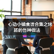 心动小镇食谱合集之烤肠的各种做法(图1)