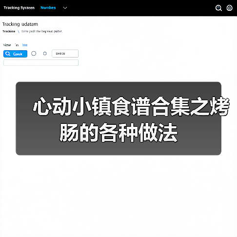 心动小镇食谱合集之烤肠的各种做法(图2)