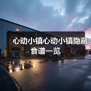 心动小镇心动小镇隐藏食谱一览(图4)