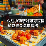 心动小镇茶叶可可豆售价及相关食谱价格(图1)