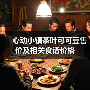 心动小镇茶叶可可豆售价及相关食谱价格(图2)