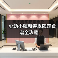 心动小镇新春季限定食谱全攻略(图3) 心动小镇新春季限定食谱全攻略(图3)
