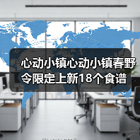 心动小镇心动小镇春野令限定上新18个食谱(图4) 心动小镇心动小镇春野令限定上新18个食谱(图4)