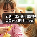 心动小镇心动小镇春野令限定上新18个食谱(图2) 心动小镇心动小镇春野令限定上新18个食谱(图2)