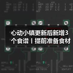 心动小镇更新后新增3个食谱丨提前准备食材!(图2) 心动小镇更新后新增3个食谱丨提前准备食材!(图2)